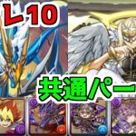 【7月チャレ10】2クエスト共通パーティで攻略【パズドラ】