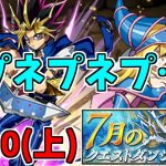 【7月クエスト2021】Lv10(上)遊戯～攻撃力減ってるくらいが丁度良い！～【パズドラ実況】