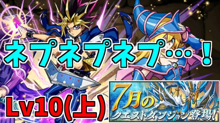 【7月クエスト2021】Lv10(上)遊戯～攻撃力減ってるくらいが丁度良い！～【パズドラ実況】