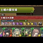 [Puzzle and Dragons] 土曜の闘技場 土曜日の決戦