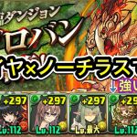 [パズドラ]超絶鬼畜難易度の新降臨レガロバンにフレイヤ×ノーチラスで攻略！