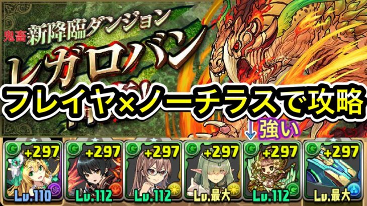 [パズドラ]超絶鬼畜難易度の新降臨レガロバンにフレイヤ×ノーチラスで攻略！