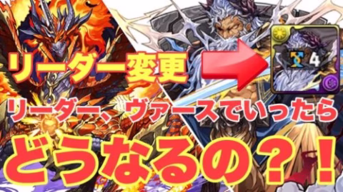 【検証】ゼウスヴァースをリーダーにしたらエリスドラゴンのリダチェンてどうなるの？！くらうの？！【パズドラ】