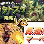 【パズドラ】ラタトスク降臨【マーベル×羽川】