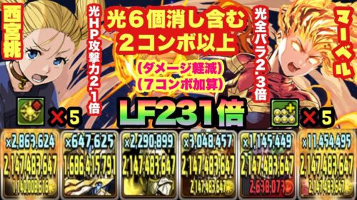 パズドラ 西宮桃 マーベルと合わせてリダフレ２３１倍 ７コンボ加算 善逸とマーベルが副属性までカンスト パズル ドラゴンズ パズドラ 動画配信まとめ