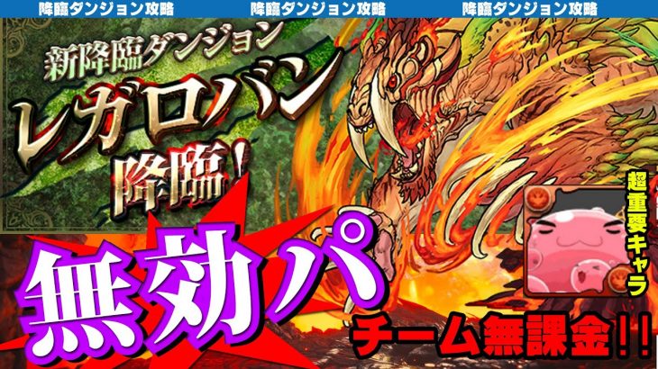 【パズドラ】レガロバン降臨なんて無課金パでラクラク突破！！　男のロマン[無効パ]で挑め！