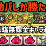 【パズドラ】レガロバン降臨！無効パで余裕の攻略！