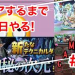 クリアするまで毎日神秘の次元！【パズドラ】