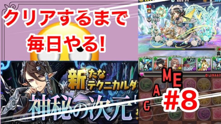 クリアするまで毎日神秘の次元！【パズドラ】