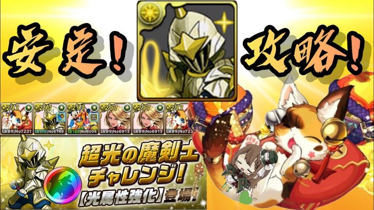 【パズドラ】超光の魔剣士チャレンジ！ミヤなら安定してクリア！