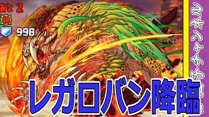 【パズドラ】レガロバン降臨に挑戦！　遊戯×ペガサスがだいぶ適正高め？