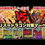 【パズドラ】月曜の闘技場［ノーコン］エリス＝ドラゴン対応マーベルパーティー