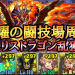 【パズドラ】月曜の闘技場を羽川×マーベルで周回【エリスドラゴン】