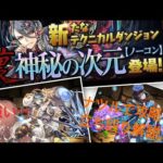 裏神秘の次元、ナツルパーティで攻略！立ち回り解説！【パズドラ】