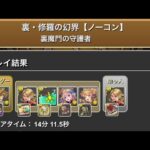 パズドラ 裏修羅の幻界 片茂茂 セシリア×マーベル ソロ周回編成