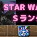 【パズドラ】STAR WARSコラボ Sランク 炭次郎（配布）x スライム レベル：99