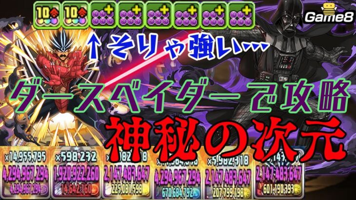 【パズドラ】超究極ダースベイダーで神秘の次元攻略！超火力が強すぎる…