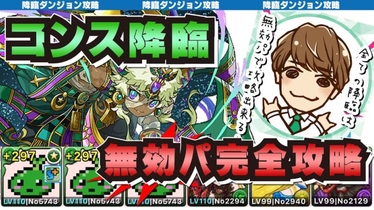 【パズドラ】コンス降臨をどうしても攻略したい　☆　すべての降臨ダンジョンは無効パで攻略できる(はず！？)