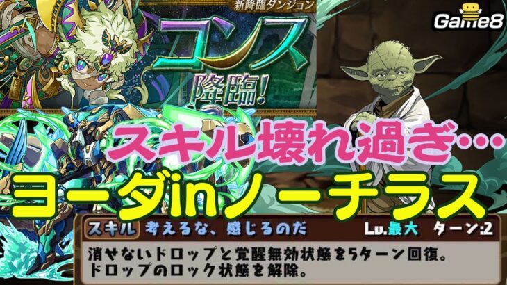 【パズドラ】ヨーダinノーチラスでコンス降臨を攻略！2ターンのスキルが壊れ！