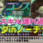 【パズドラ】ヨーダinノーチラスでコンス降臨を攻略！2ターンのスキルが壊れ！
