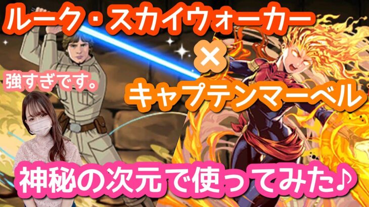 パズドラ ルーク スカイウォーカー マーベルパーティで神秘の次元を攻略 強すぎです スターウォーズコラボ パズル ドラゴンズ パズドラ 動画配信まとめ