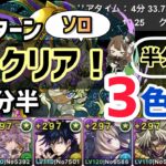 【パズドラ】コンス降臨！ソロ8ターン4分半簡単クリア編成紹介！