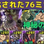 強化された76リダチェンミカゲで神秘の次元攻略！【パズドラ】
