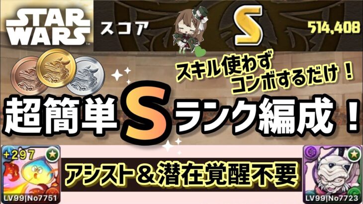 【パズドラ】STAR WARSコラボ！コンボするだけ超簡単Sランク編成！