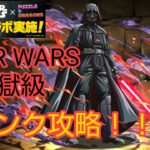 【パズルRPG】#95 STAR WARS 帝国軍 超地獄級をSランク攻略してみた。【PUZZLE&DRAGONS（パズドラ）】