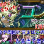 〜パズドラ〜 コンス降臨[絶壊滅級] 最強無課金キャラを3分でゲット‼︎五条悟×ゲンム編成で楽々周回