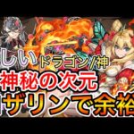 【裏神秘の次元】神・ドラゴン編成！ロザリンで奇石集め！【パズドラ実況】