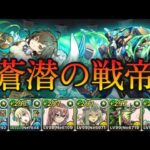 【パズドラ】超絶極限コロシアム！蒼潜の戦帝！ノーチラス難民！76リダチェン！ベルテ×ノーチラスで攻略！