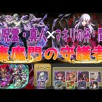 【パズドラ】裏魔門の守護者に真人✕桜で攻略！！【裏修羅の幻界】