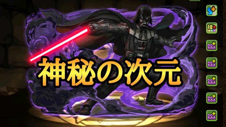 ダースベイダーで神秘の次元を攻略【パズドラ】【スターウォーズ】