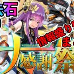 パズドラ　大感謝祭情報まとめ！魔法石100個　交換メダル配布　新コラボテニスの王子様　サンリオコラボなどなど！