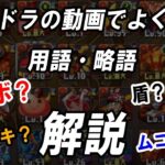 パズドラ用語・隠語・略語解説【初心者向け】