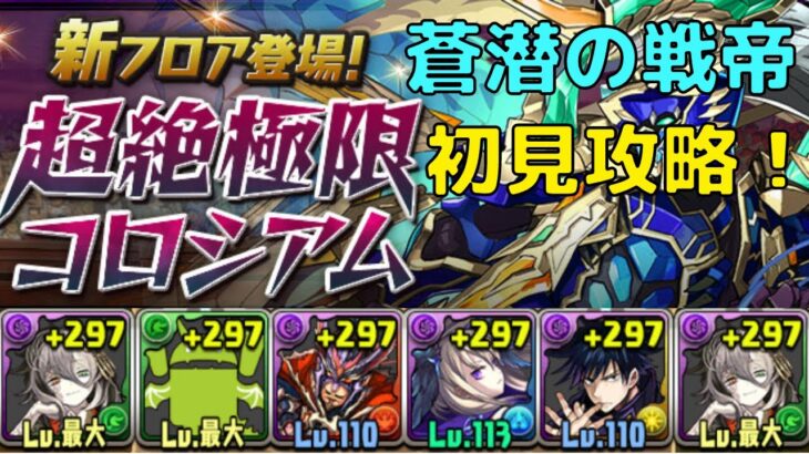 新ダンジョン「蒼潜の戦帝」ミカゲで初見攻略！【パズドラ】