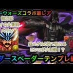 【パズドラ】スターウォーズコラボ最レア☆8！ダースベーダーパーティテンプレ紹介！相方バランでサブではあいつが活躍！？