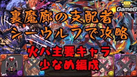 【パズドラ】裏魔廊の支配者を編成難易度低めシーウルフで攻略｜代用・立ち回り解説