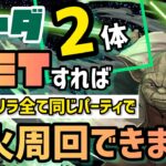 【パズドラ】30分ゲリラ！全て同じヨーダパーティで花火周回できます！