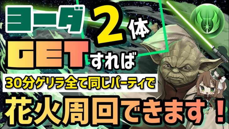 【パズドラ】30分ゲリラ！全て同じヨーダパーティで花火周回できます！