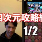 【パズドラ】「時空チャレンジ」四次元の探訪者 攻略編 1/2