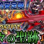 【神々の聖跡】圧倒的安定感攻略！『神々の聖跡 転生ヴァルキリーCIEL降臨』をシーウルフパーティーで楽々攻略！