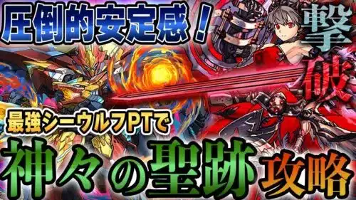 【神々の聖跡】圧倒的安定感攻略！『神々の聖跡 転生ヴァルキリーCIEL降臨』をシーウルフパーティーで楽々攻略！
