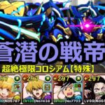 ロザリンで快適攻略　新ダンジョン蒼潜の戦帝【パズドラ】