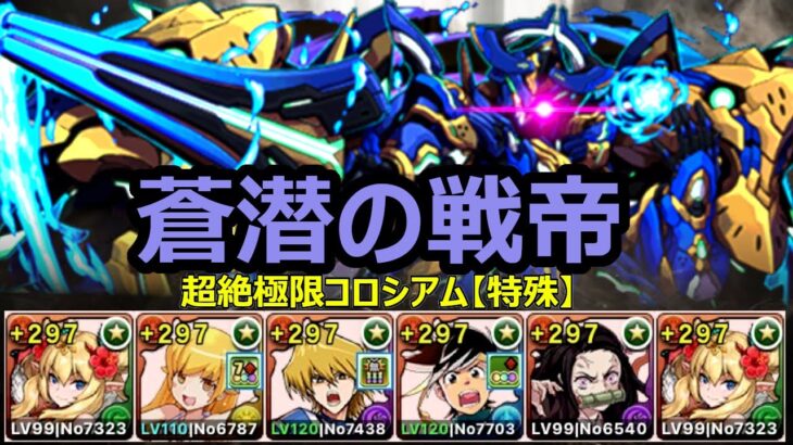 ロザリンで快適攻略　新ダンジョン蒼潜の戦帝【パズドラ】