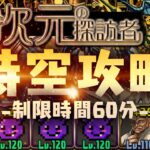 【時空攻略】無課金サブで時空チャレンジ完全攻略+立ち回り【四次元の探訪者　パズドラ】