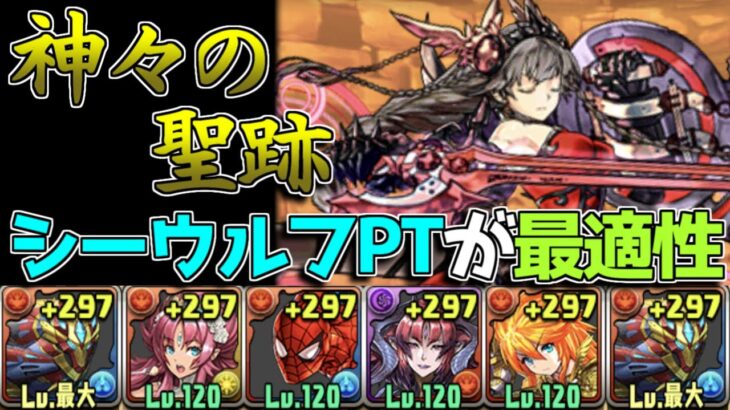 【神々の聖跡攻略】HP47万のシーウルフ VS 転生ヴァルキリーCIEL 【パズドラ】