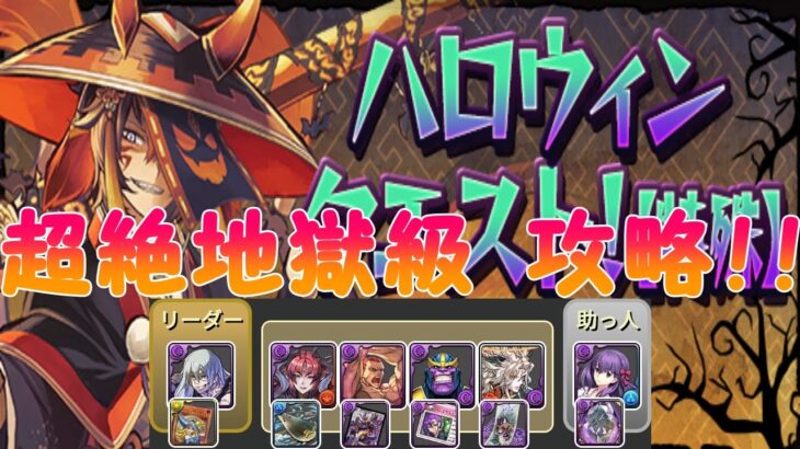 【パズドラ】ハロウィンクエスト！【特殊】超絶地獄級に真人✕桜で攻略！！