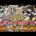 【神々の聖跡】確定ドロップ！シエル入り18分クリア！！【パズドラ実況】